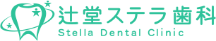 辻堂ステラ歯科